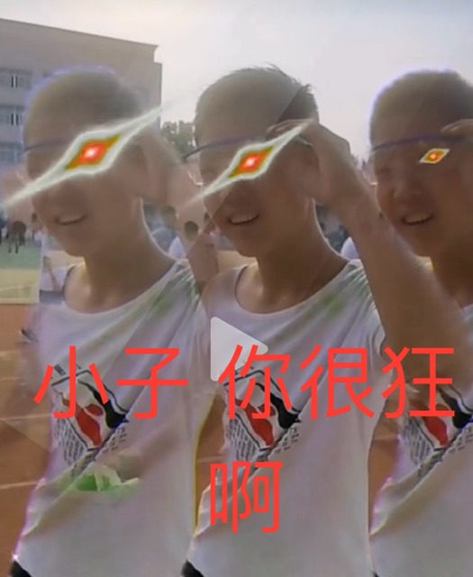 小子你很狂