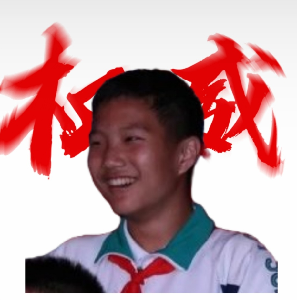 权威